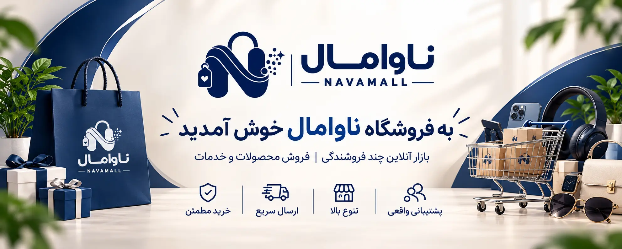 خوش-آمدید-ناوامال