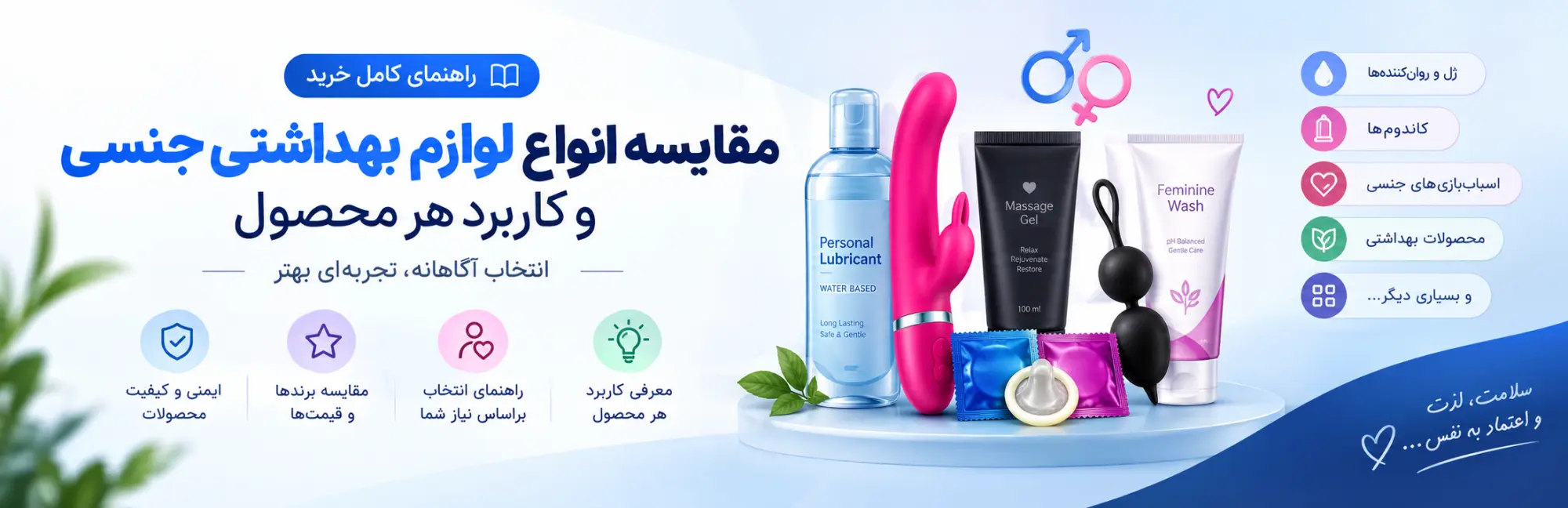 مقایسه انواع لوازم بهداشتی جنسی و کاربرد هر محصول