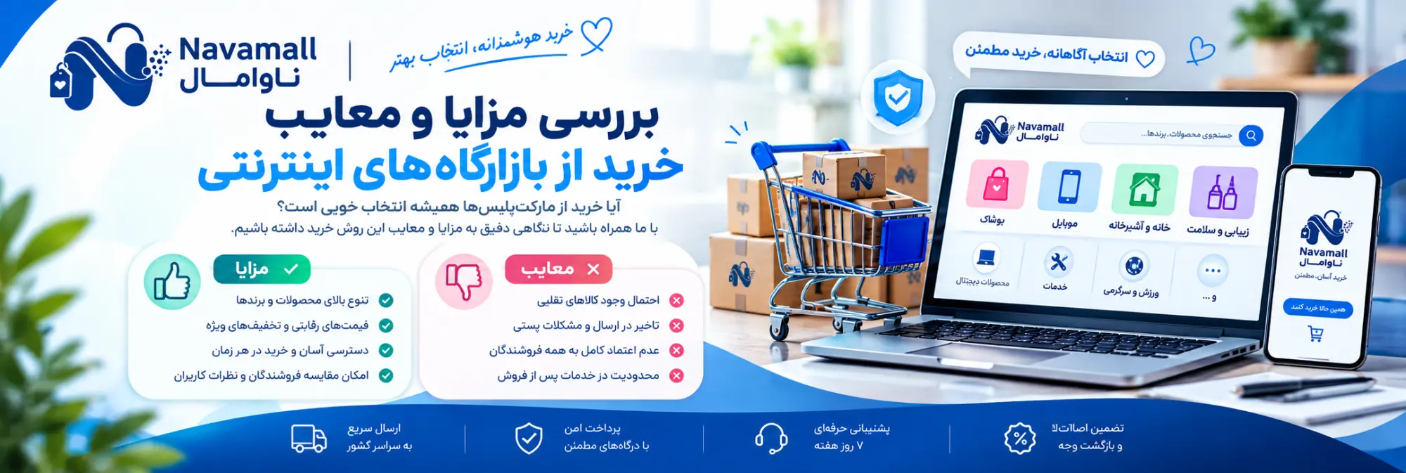 بررسی مزایا و معایب خرید از بازارگاه‌های اینترنتی
